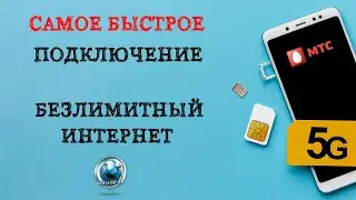 Самое быстрое подключение Тарифа МТС с безлимитным интернетом