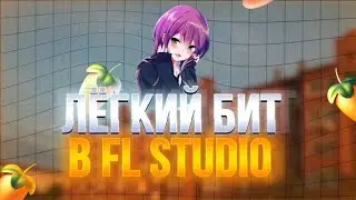 КАК НАПИСАТЬ ЛЕГКИЙ БИТ В  FL STUDIO | FL GUIDE ДЛЯ НОВИЧКОВ И НЕ ТОЛЬКО