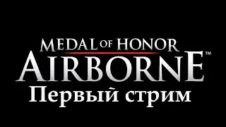 Прохождение: Medal of Honor: Airborne. Первый стрим.