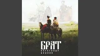 Брат