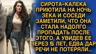 Сирота-калека приютила зека, но спустя время её было не узнать..