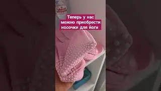 НОСОЧКИ ДЛЯ ЙОГИ . В ПРОДАЖЕ #пилатес #йога #краснодар
