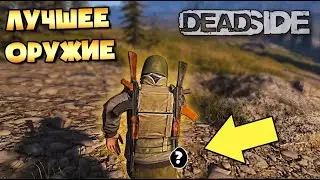 НАШЛИ ЛУЧШЕЕ ОРУЖИЕ В DEADSIDE. БОЙНЯ НА МИССИИ