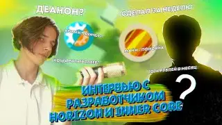 ИНТЕРВЬЮ С РАЗРАБОТЧИКОМ HORIZON И INNER CORE, НОВЫЙ ЛАУНЧЕР МАЙНКРАФТ ПЕ, НОВОЕ ОБНОВЛЕНИЕ ХОРАЙЗОН