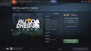Dota Auto Chess что это? Как это? Гайд!