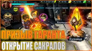 ПРИЗЫВ ГАРАНТА | ДВОЙНОЕ ПОПАДАНИЕ | ОТКРЫТИЕ САКРАЛОВ | RAID:Shadow Legends
