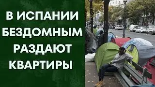 В Испании бездомным дают квартиры безо всяких условий!