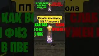 Плюсы и минусы ПП / Апостол в Lineage 2 Project Eva 