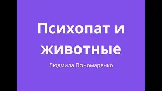Психопат и животные | ЛЮДМИЛА ПОНОМАРЕНКО