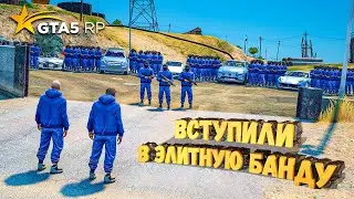 ВСТУПИЛИ В САМУЮ МАССОВУЮ БАНДУ В ГТА 5 РП !