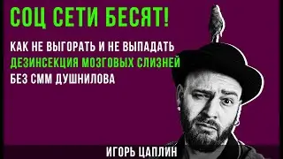 Соц сети бесят! Что со мной не так Десинсекция мозговых слизней