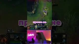 Уничтожила 😂 #девушкаиграет #game #leagueoflegends #lol #leagueoflegendsclips