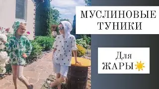МУСЛИНОВЫЕ ТУНИКИ. ДЛЯ САМОЙ ЖАРЫ☀️ Как шить муслиновые туники