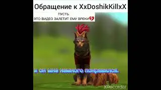 ОБРАЩЕНИЕ К XxDoshikKillxX!!!❗❗❗ XxDoshikKillxX ЗАМЕТЬ❗❗❗ОТ GermionaGvardUwU 🦊❗❗❗