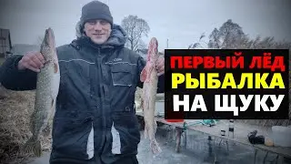 РЫБАЛКА НА ЩУКУ! ПЕРВЫЙ ЛЁД! ОТКРЫТИЕ СЕЗОНА НА СТАВКИ