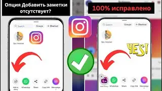 Как исправить опцию Добавить заметки которая не отображается на роликах Instagram (2025)