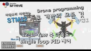 [STM32 Drone programming from scratch] 12-1. Yaw axis angular rate single loop PID control