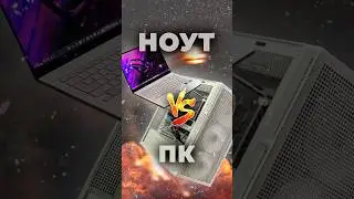 Ноутбук или ПК - Что выбрать? 
