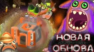 НОВАЯ ОБНОВА + АКТИВАЦИЯ НОВОГО РЕДКОГО КОРОБАСА В МСМ! | My Singing Monsters.