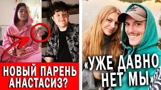 У Анастасиз появился парень? Шапик и Таня всё же расстались