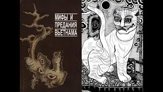 Мифы и предания Вьетнама (Сотворение мира, Вьетнамские боги, хозяева стихий и др.) Аудиокнига