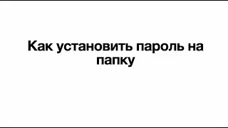 Как установить пароль на папку