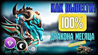 КАК ВЫВЕСТИ ДРАКОНО МЕСЯЦА СИНЯЯ БОРОДА? | ВЫВЕЛ ДРАКОНА МЕСЯЦА | КАК ВЫВЕСТИ ДРАКОНА НЕДЕЛИ?