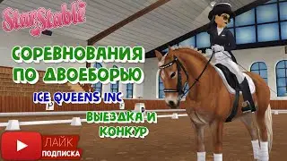 Соревнования в клубе Ice Queens Inc | Star Stable | Двоеборье | Выездка и конкур