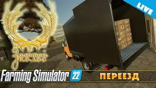 FS 22. ЗОЛОТОЙ КОЛОС. ПЕРЕЕЗД