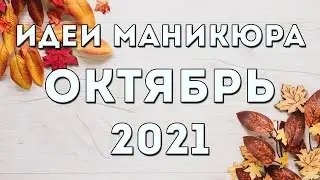 МАНИКЮР НА ОКТЯБРЬ 2021 | ОСЕННИЙ 