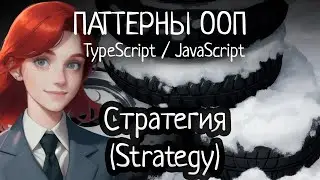 Паттерн ООП - Стратегия (Strategy) на TypeScript/JavaScript