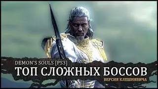 🦀 Demon's Souls: Топ сложных боссов | Версия Клешнявича