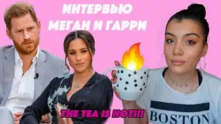 МЕГАН VS МОНАРХИЯ. В чём замес?