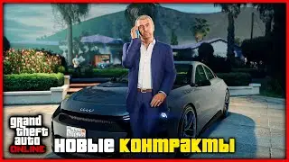 Новые контракты Мартина Мадрасо и их доход в GTA Online