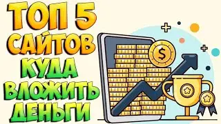 Топ 5 сайтов куда вложить деньги чтобы приумножить