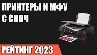 ТОП—7. Лучшие принтеры и МФУ с СНПЧ [система непрерывной подачи чернил]. Рейтинг 2023 года!