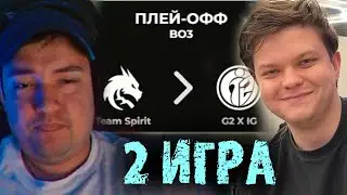 Сильвернейм и Головач комментят G2 IG VS TEAM SPIRIT - 2 Игра -Битва за ЛЯМ SilverName Best Moments