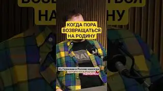 Из Германии в Россию навсегда