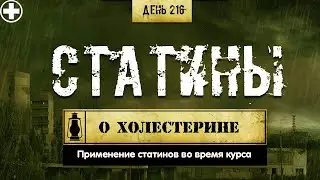 216. Статины | Снижение холестерина (Химический бункер)