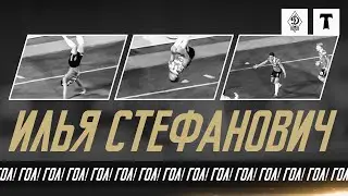 Гол СТЕФАНОВИЧА на «Анжи Арене» || и снова САЛЬТО