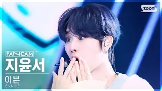 [안방1열 직캠4K] 이븐 지윤서 I ＜3 U (I love U) (EVNNE JI YUN SEO FanCam) @SBS Inkigayo 240714