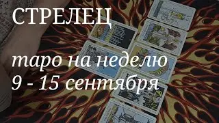 СТРЕЛЕЦ ТАРО расклад на неделю с 9 по 15 сентября 2024 года.