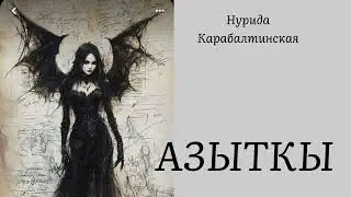 АЗЫТКЫ / Нурида Карабалтинская / Аудио китеп