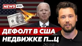 Как дефолт США повлияет на российский рынок недвижимости? // Продажи новостроек растут // Smarent