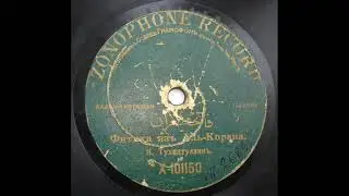 Камил Мотыйги Коръән укый 1912     Камиль Мутыги читает Коран запись 1912 года