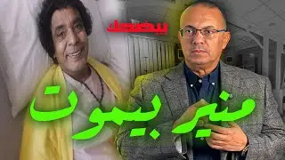 الفنان محمد منير بين الحياه والـ ـمـ ــوت داخل العنايه المركزه | الاسبوع الاسود على الفنانين !!