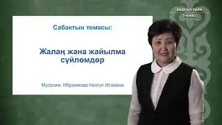 5-класс | Кыргыз тили | Жалаң жана жайылма сүйлөмдөр