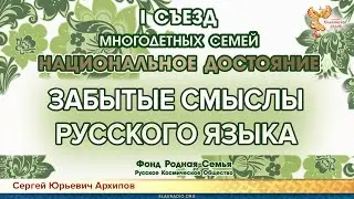 Забытые смыслы русского языка. Сергей Юрьевич Архипов
