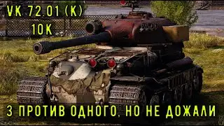 VK 72.01 (K) Бой на 10K урона 💥Карта Лайв-Окс 💥 World of Tanks