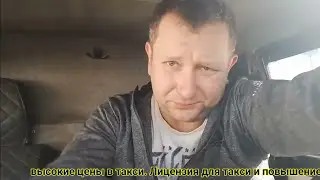 Лицензия для такси / поышение цены в такси / стоимость километра в такси